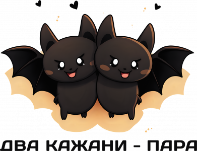 два кажани пара