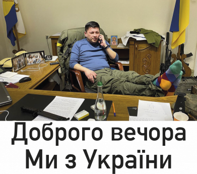 Доброго вечера, мы с Украины! Ким