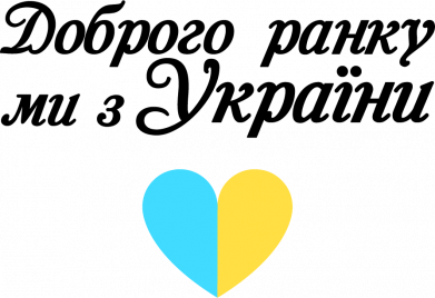 Кружка двоколірна 320ml Доброе утро, мы из Украины! 2