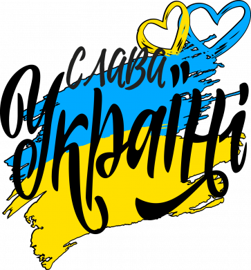 Украина! Слава Украине!