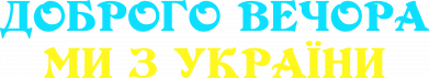 Шеврон прямокутний Доброго вечора ми з україни 2