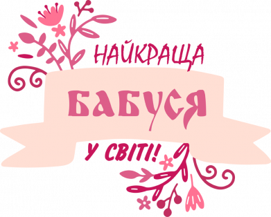 Дитяча футболка Найкраща Бабуся У Світі 2