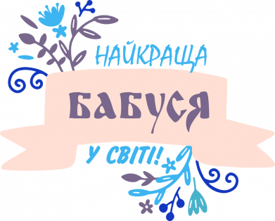 Футболка преміум чоловіча FATLINE Найкраща Бабуся У Світі 2