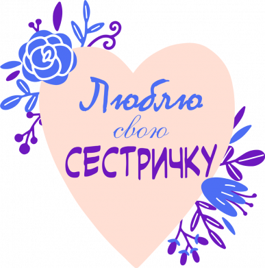 Люблю Свою Сестричку