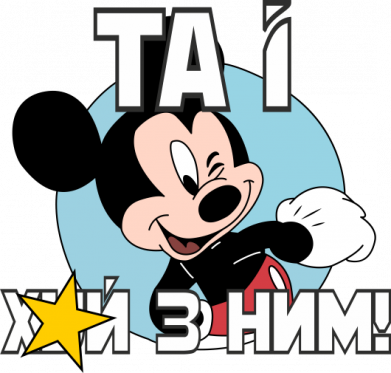 Принт Кепка Мікі Маус та і хуй з ним, Фото № 2 - FATLINE