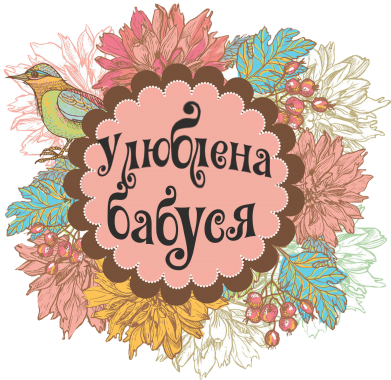 Принт Шоппер Улюблена бабуся, Фото № 2 - FATLINE