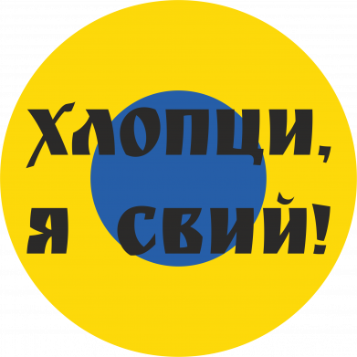 Блокнот А5 Ливрея Воздушных Сил Украины Хлопцы, я свий! 2