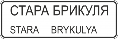 Стара Брикуля