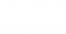 Чохол з розділу Авторські принти Вірю людям тільки після передоплати для Xiaomi Redmi Note 9 5G/Redmi Note 9T 2