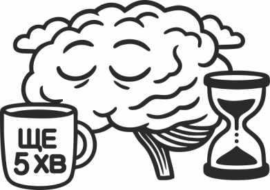 Ще 5 хвилин Прокрастинація в дії