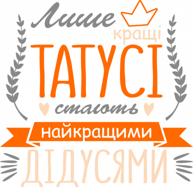 Принт Женская футболка Лише кращі татусі стають найкращими дідусями, Фото № 2 - FATLINE