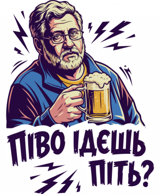 Детская футболка ПИВО ПОЙДЁШЬ ПИТЬ? 2