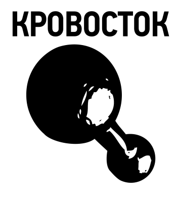Наклейка Кровосток Лого 2