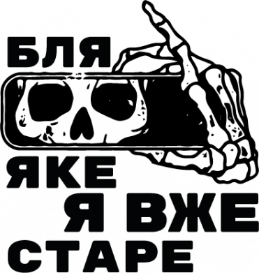 Принт Шеврон щит Бля яке я вже старе, череп, Фото № 2 - FATLINE