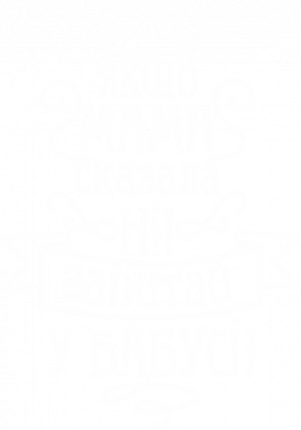 Принт Камуфляжна футболка Якщо мама сказала ні, запитай у бабусі!, Фото № 2 - FATLINE