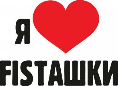 Я люблю fistашки