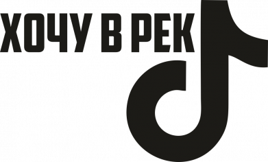 Жетон армейский Тик Ток - Хочу в рек 2