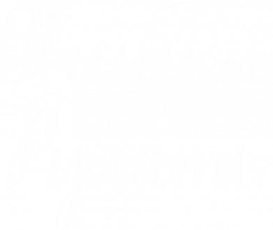 Штаны Пышки Рулят 2