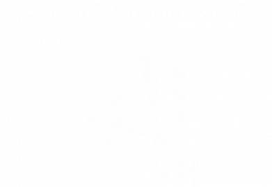 Принт Шеврон круглий Російський військовий корабель, йди на хуй, Фото № 2 - FATLINE