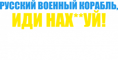 Чоловіча футболка Stedman Російський Військовий Корабель іди нах й 2