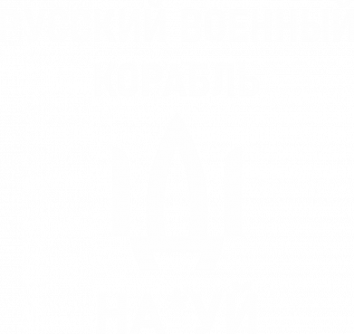 Принт Мужские трусы РУССКИЙ ВОЕННЫЙ КОРАБЛЬ ИДИ НА, Фото № 2 - FATLINE