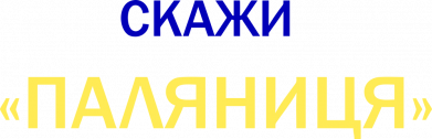 Женская футболка Скажи паляниця, украина 2