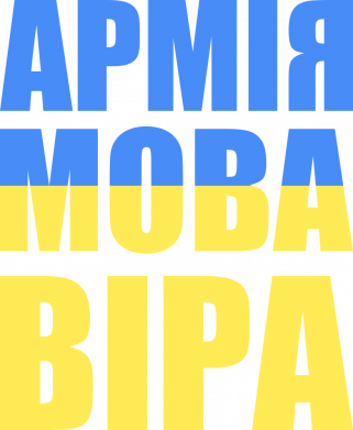 Футболка оверсайз FATLINE Армія Мова Віра 2