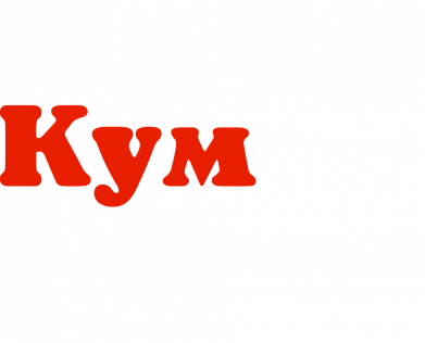 Чехол из раздела Авторские принты Мой кум лучший для Apple iPhone 15 Plus 2