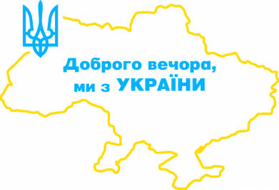 Худи детская премиум FATLINE Доброго вечера, мы з Украины! Карта Украины 2