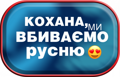 Любимая, мы убиваем русню