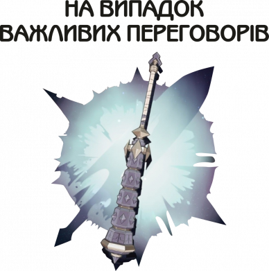 Переговорная дубина