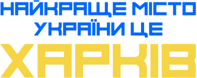 Шеврон круглый Найкраще місто Харків 2