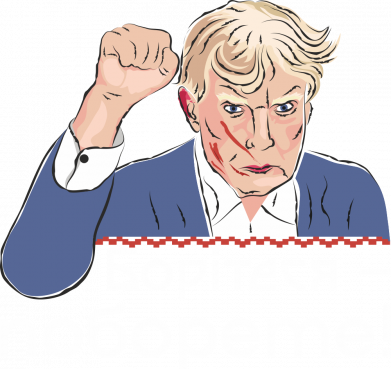 Худи оверсайз Дональд Трамп поднял кулак вверх. Боритесь-поборете! 2