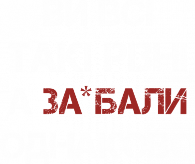 Женская футболка Все такие разные, а за*ебали одинаково 2