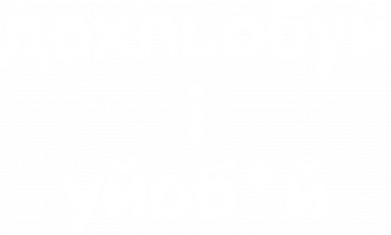 Принт Кепка Дохлебуй и уйоб*й, Фото № 2 - FATLINE