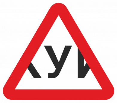 Стікер Знак на авто Х*й (буква У) 2