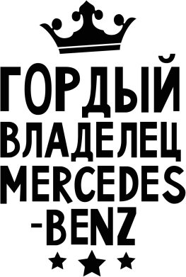 Чехол из раздела Mercedes Гордый владелец Mercedes для Apple iPhone 13 2