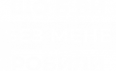 Принт Жіноча футболка Що б ви без мене робили, Фото № 2 - FATLINE