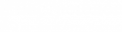Мужские трусы Анастасиолог - профессия быть Настей 2