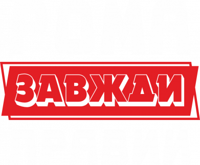 Жіноча футболка Рома завжди правий 2