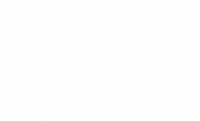 Чехол из раздела Прикольные надписи Б@, я уже взрослий для Apple iPhone Xs Max 2