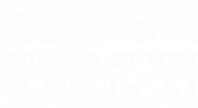 Фляга Любимая, вот тебе чашка 2