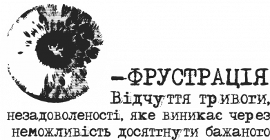 Женские трусы Фрустрация 2