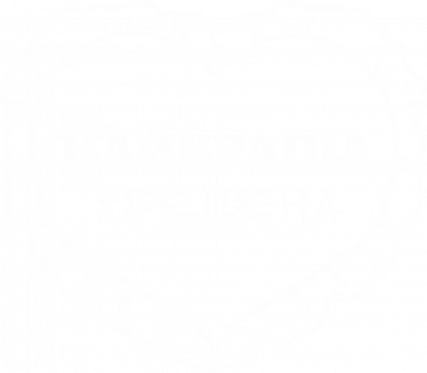 Худи облегченное Моя лучшая Крестная 2