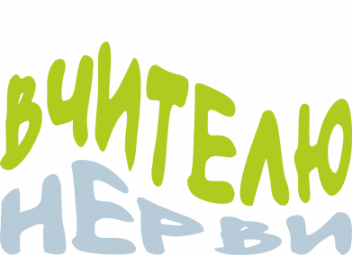 Майка-тельняшка Не делай Учителю Нервы 2