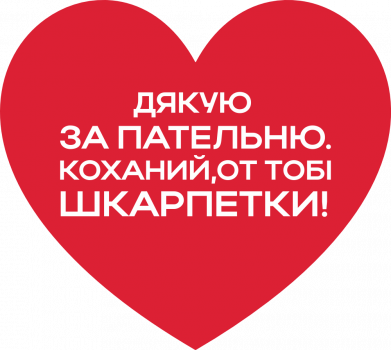 Повербанк 9000 mAh Unic Коханий, от тобі шкарпетки 2