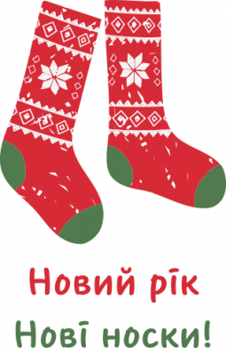 Новый год- новые носки