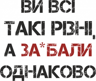 Все такие разные, а за*ебали одинаково