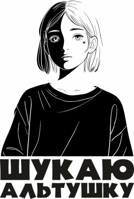 Тарелка Ищу альтушку 2