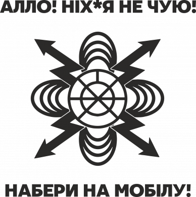 Мужская футболка Stedman Войска связи 2